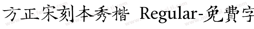 方正宋刻本秀楷 Regular字体转换